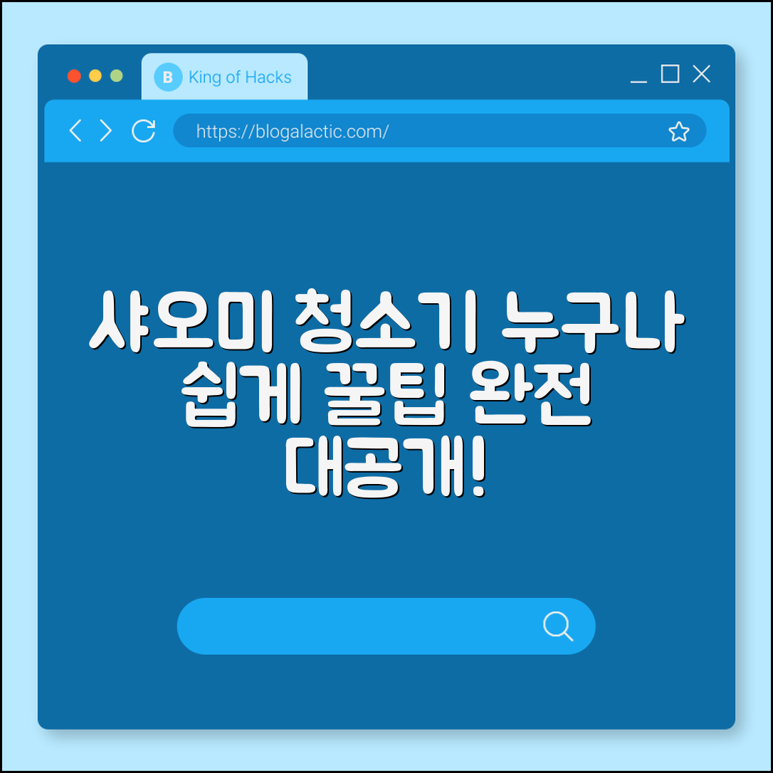 누구나 쉽게 사용하는 샤오미 청소기 꿀팁