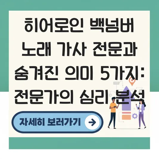 히어로인 백넘버 노래 가사 전문과 숨겨진 의미 대표 이미지