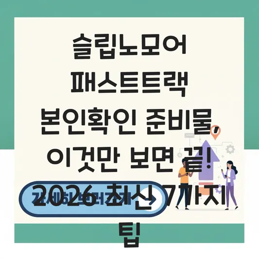 슬립노모어 패스트트랙 본인확인 준비물