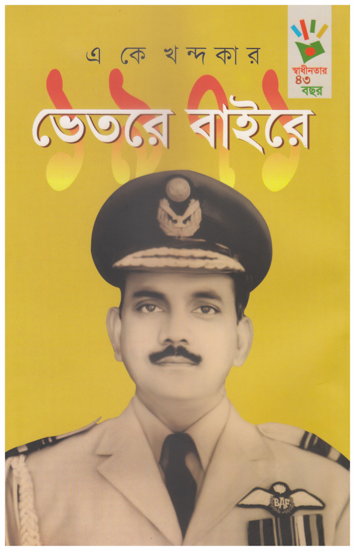ভেতরে বাইরে