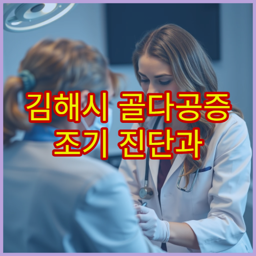 김해시 골다공증 조기 진단과 골밀도 검사 및 치료 전문 병원