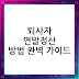 퇴사자 연말정산 방법 완벽 가이드