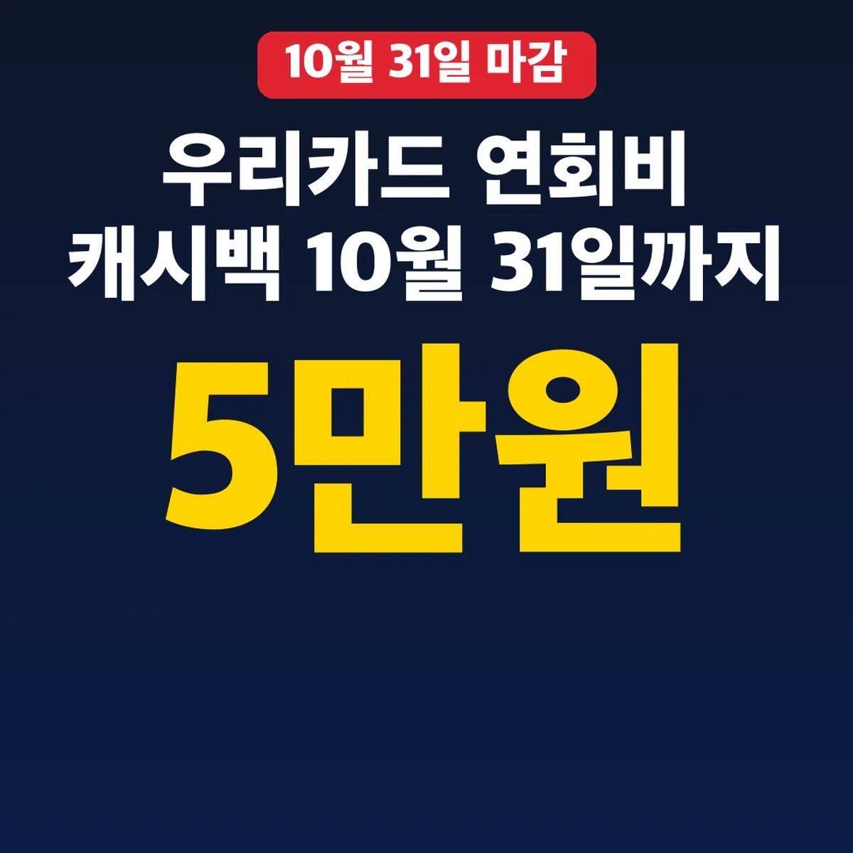 우리카드 연회비 캐시백 10월 31일까지, 5만원 조건