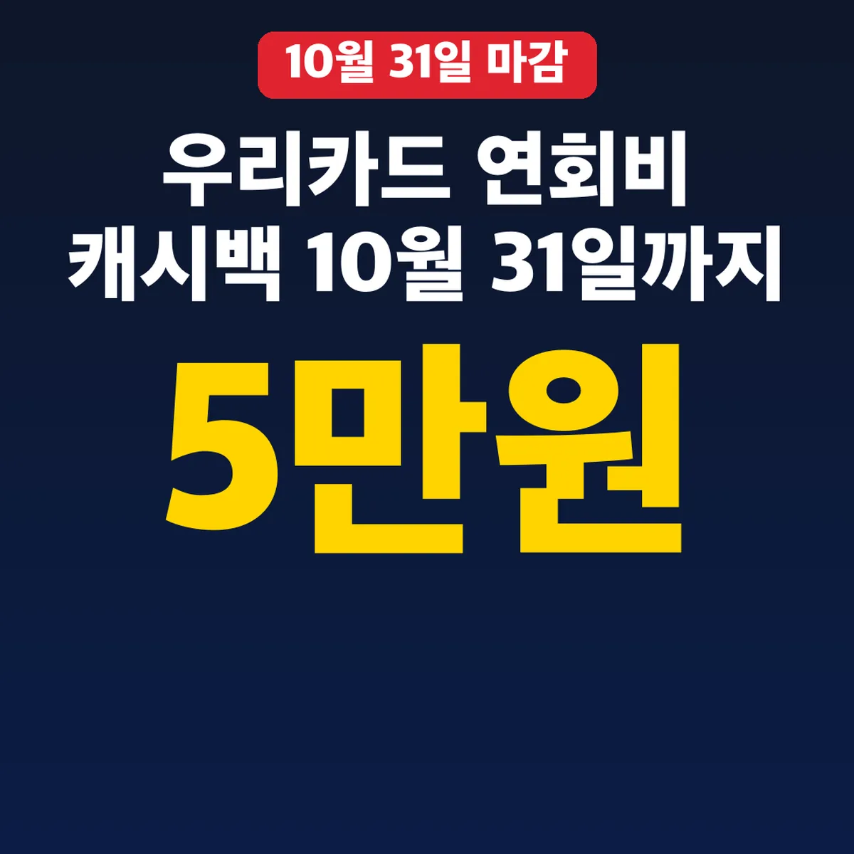 우리카드 연회비 캐시백 10월 31일까지, 5만원 조건