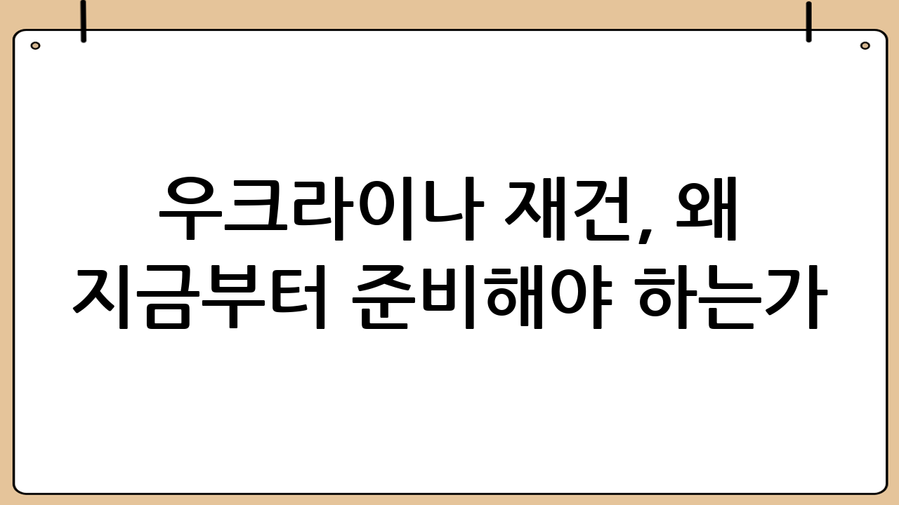 우크라이나 재건, 왜 지금부터 준비해야 하는가?