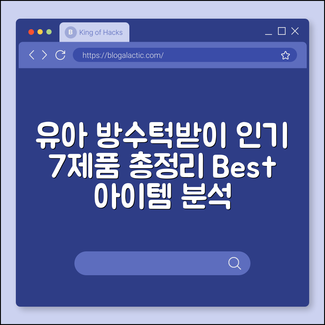 유아용 방수턱받이 인기 제품 7가지 분석