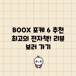 BOOX 포케 6, 전자책 리더기 추천, 2023 전자책 트렌드, 화이트 전자책, 고6 학습 도구