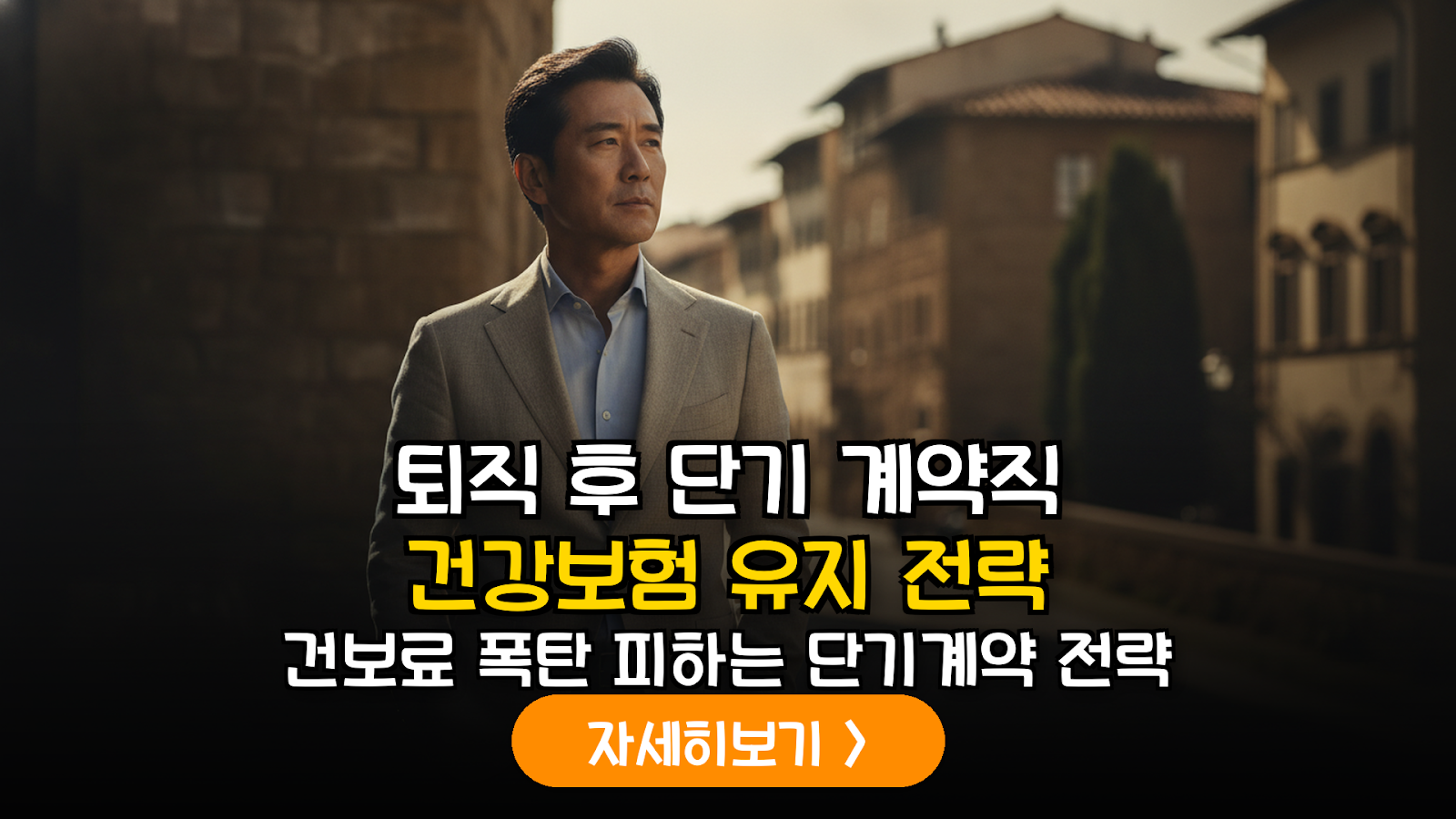 퇴직 후 건강보험료 방어 전략