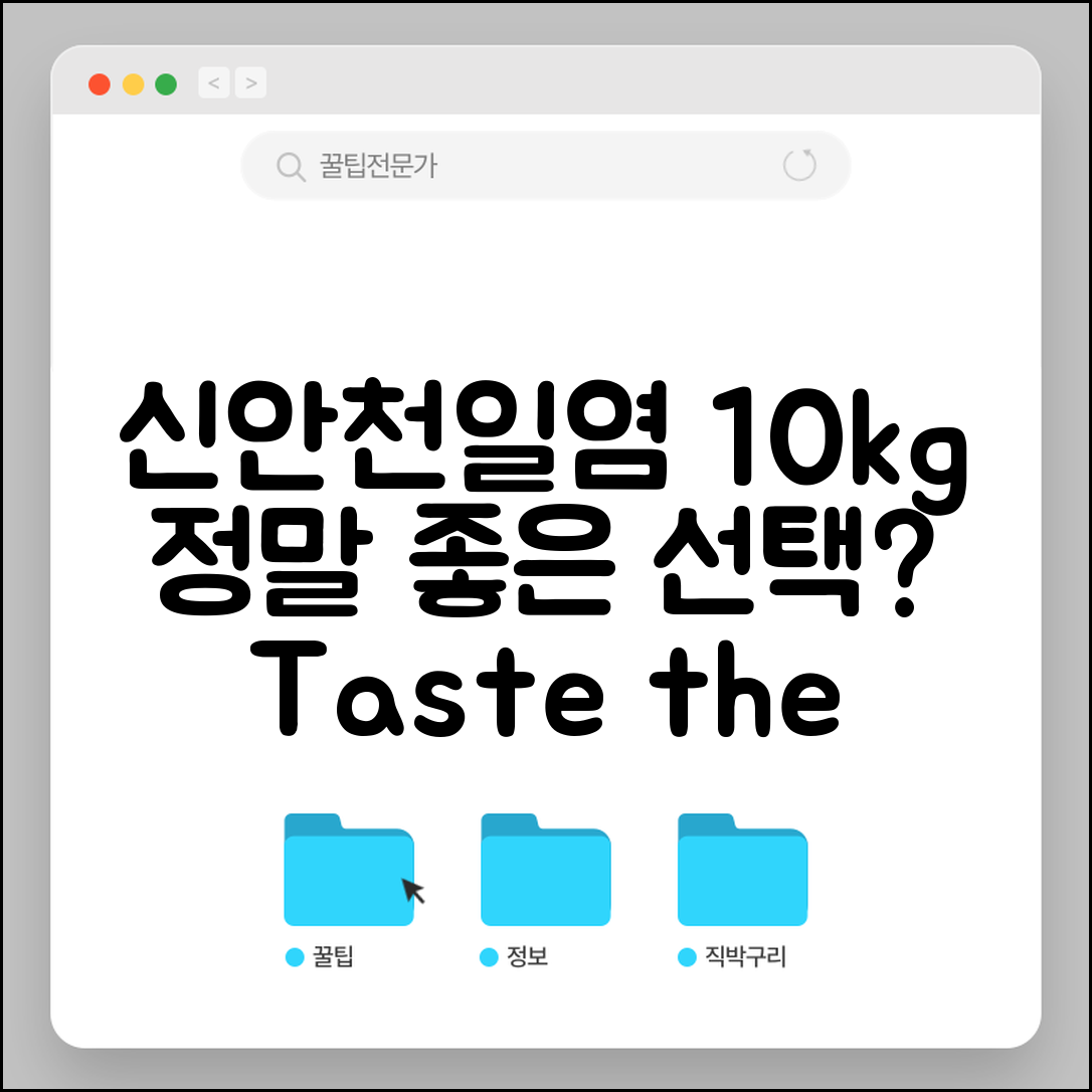 신안천일염10kg, 정말 좋은 선택일까요?