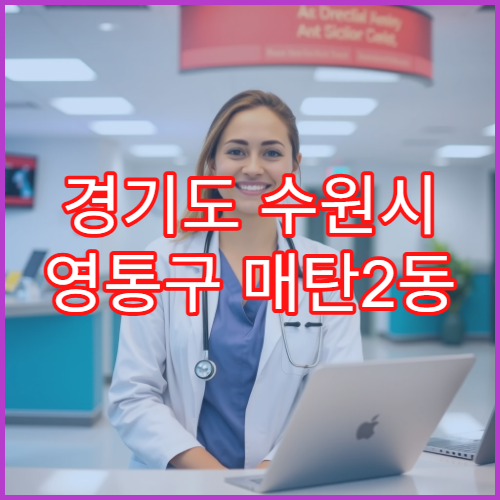 경기도 수원시 영통구 매탄2동 일요일 야간 약국 영업 진통제·감기약 구입 가능