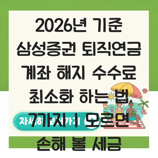 삼성증권 퇴직연금 계좌 해지 수수료 최소화 하는 법 대표 이미지