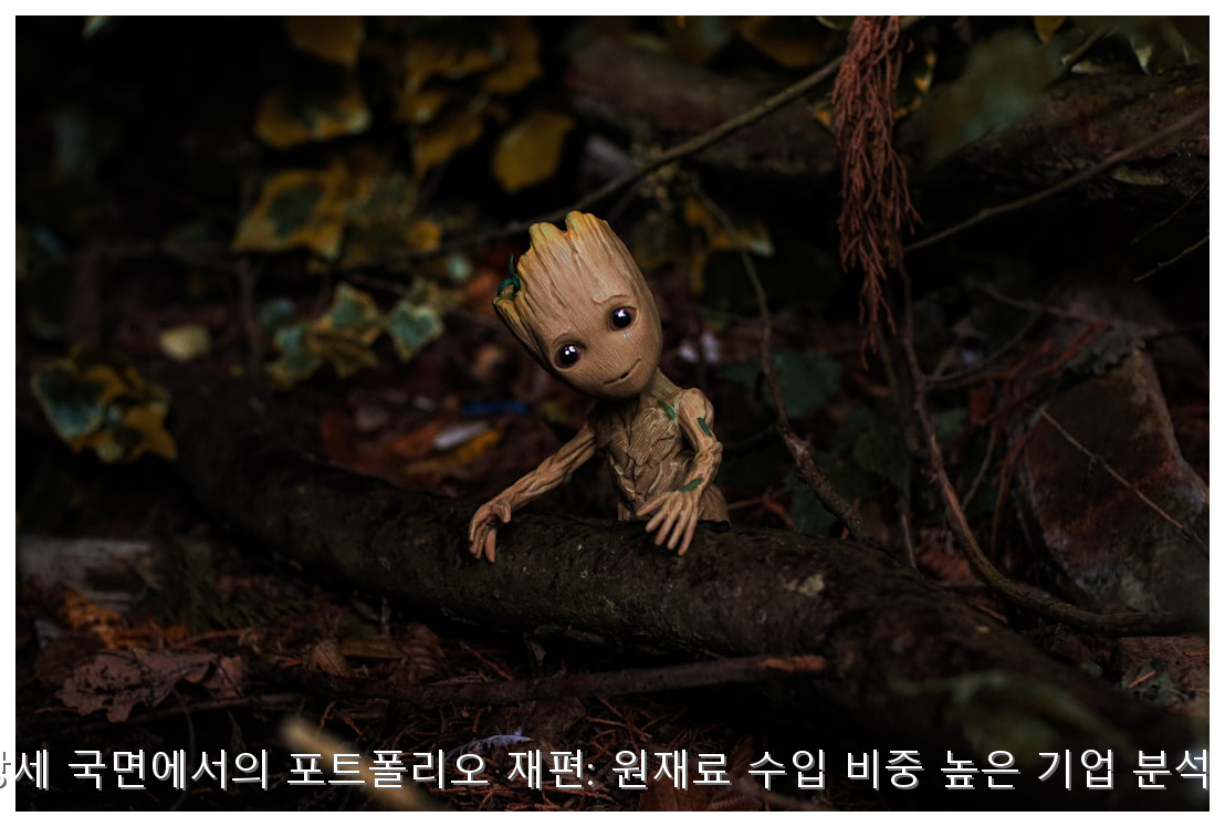 원화 강세 국면에서의 포트폴리오 재편: 원재료 수입 비중 높은 기업 분석 리포트 핵심 안내 및 분석 인포그래픽 (3)