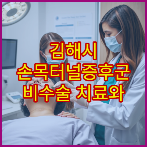 김해시 손목터널증후군 비수술 치료와 재활 관리 가능한 병원