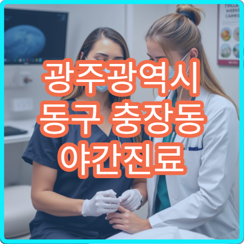 광주광역시 동구 충장동 야간진료 정형외과, 장시간 근무 후 통증 치료
