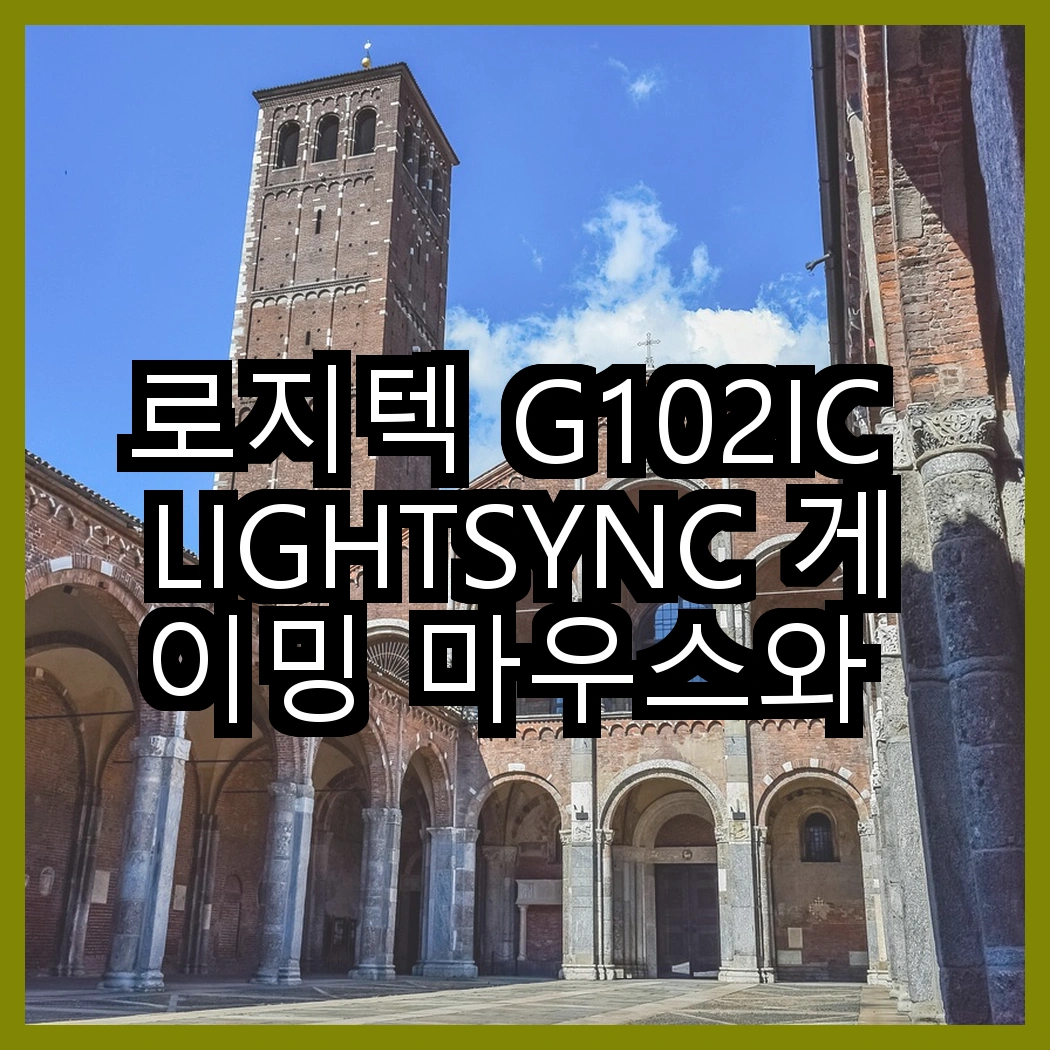 로지텍 G102IC LIGHTSYNC 게이밍 마우스와 이큐메딕 항균 마우스 패드, 어떤 조합이 더 효과적일까? 썸네일