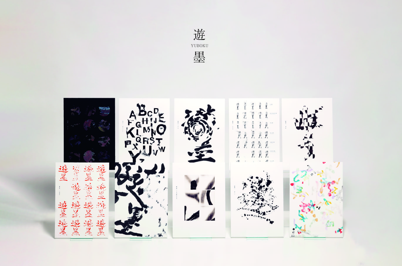 書道とグラフィックを掛け合わせる表現の研究