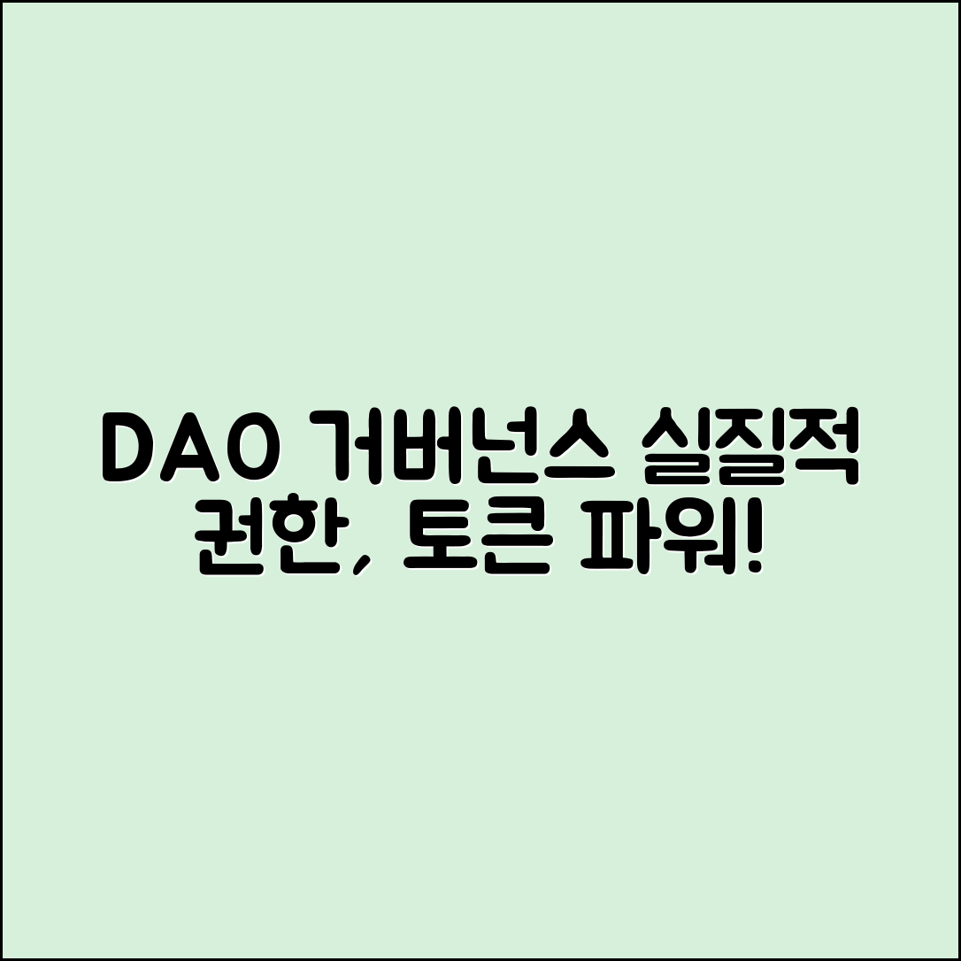 DAO에서 거버넌스 토큰이 가지는 실질 권한