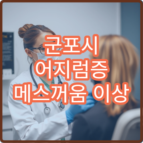 군포시 어지럼증 메스꺼움 이상 증상 원인 진단 내과 전문 클리닉