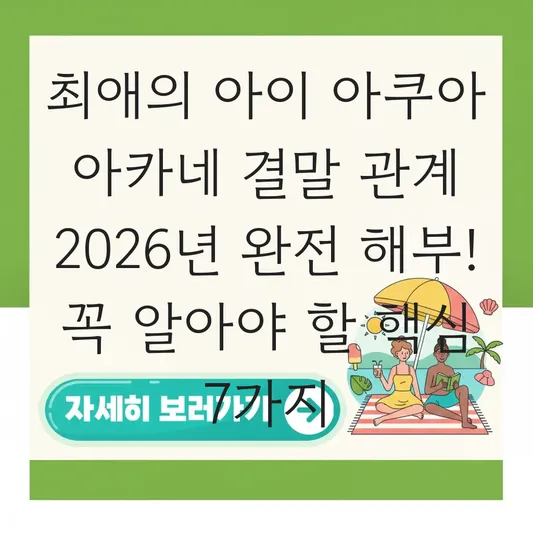 최애의 아이 아쿠아 아카네 결말 관계