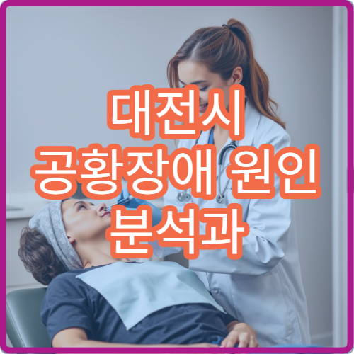 대전시 공황장애 원인 분석과 약물·상담 병행 치료 병원