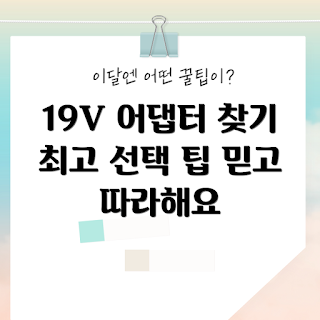 19v어댑터 선택, 어떻게 19v어댑터 고르나, 믿을 수 있는 어댑터, 19v어댑터 성능 비교, 19v어댑터 구매 팁