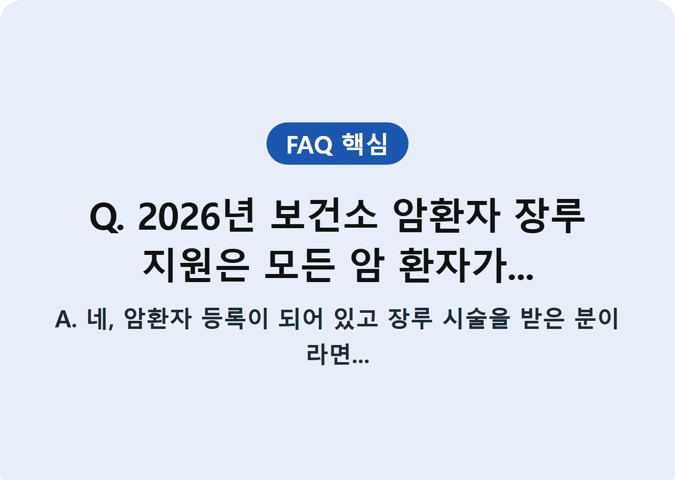Q. 2026년 보건소 암환자 장루 지원은 모든 암 환자가...