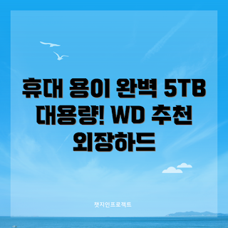 WD Elements 외장하드, 5TB 외장하드, 휴대용 외장하드 추천, 외장하드 가격, 외장하드 리뷰