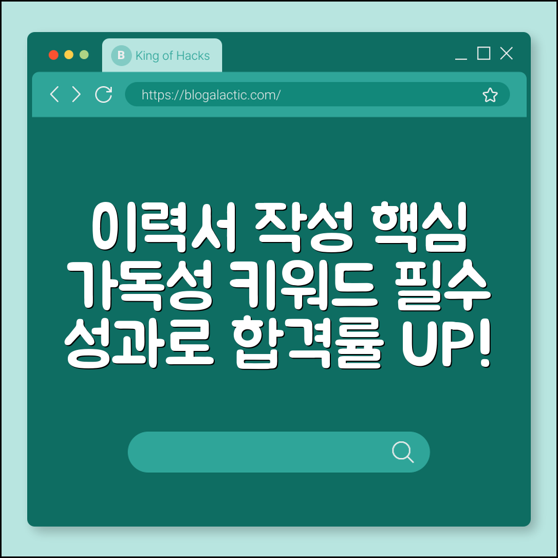 이력서 작성 핵심 가이드 (가독성, 키워드, 성과)