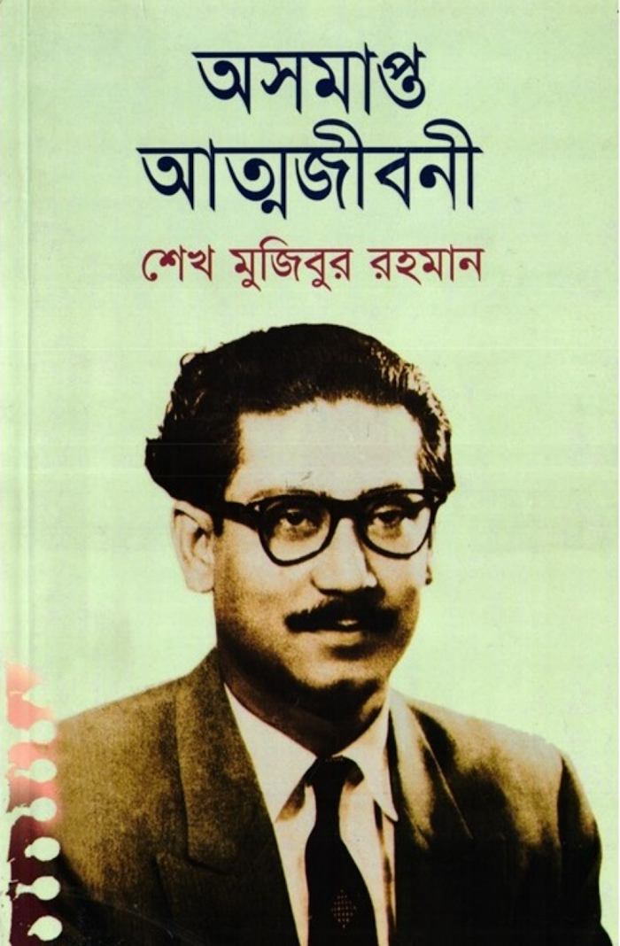 অসমাপ্ত আত্মজীবনী (2)