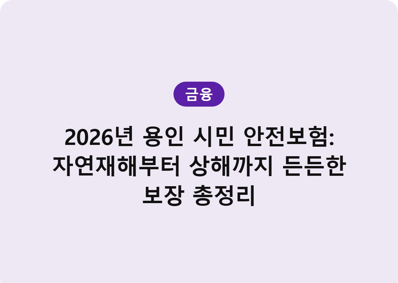 2026년 용인 시민 안전보험: 자연재해부터 상해까지 든든한 보장 총정리