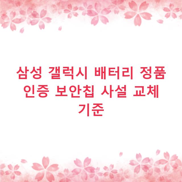 삼성 갤럭시 배터리 정품 인증 보안칩 사설 교체 기준