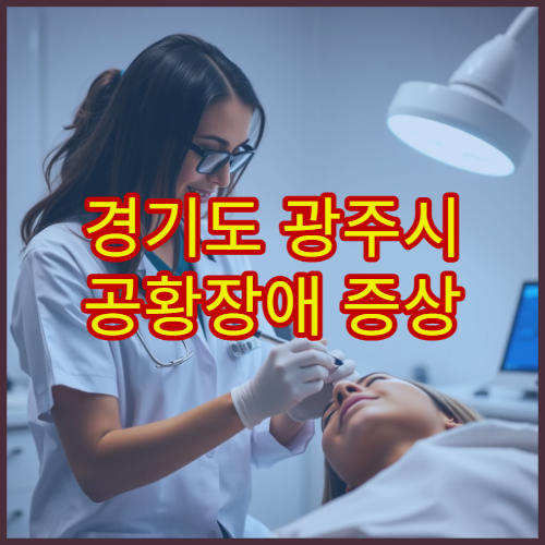 경기도 광주시 공황장애 증상 평가와 치료 병원 정보