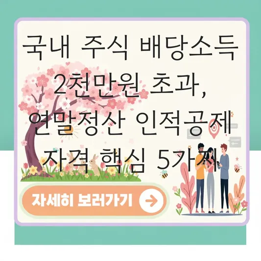 국내 주식 배당소득 2,000만 원 초과 시 금융소득종합과세 대상자의 연말정산 인적공제 자격 대표 이미지