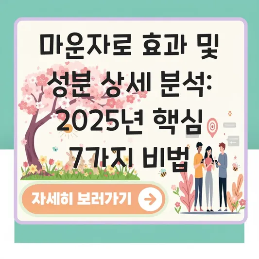 마운자료 효과 및 성분 상세 분석 대표 이미지