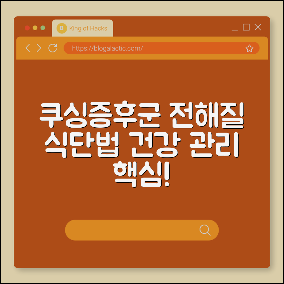 쿠싱증후군 전해질 식단