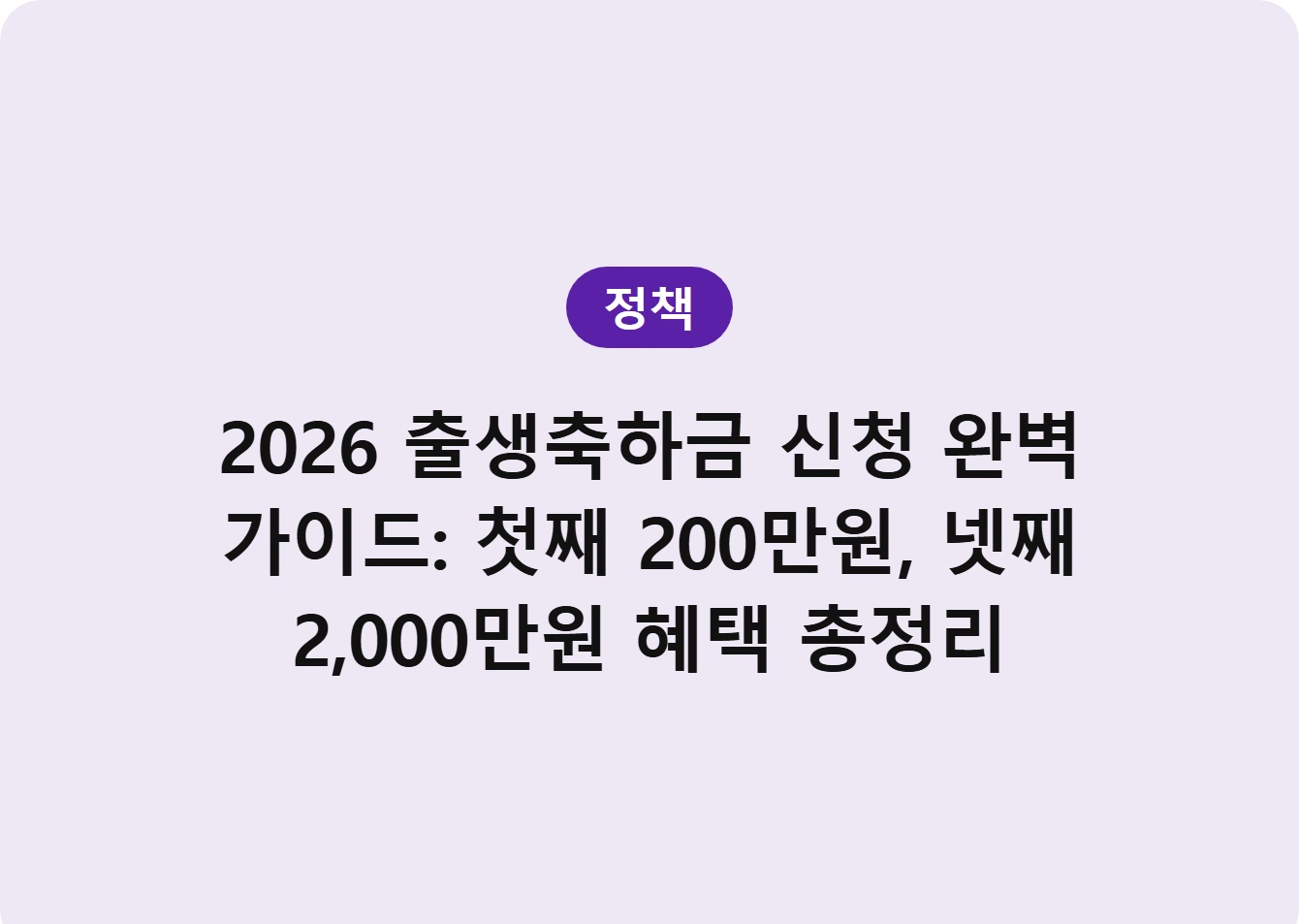 2026 출생축하금 신청 완벽 가이드: 첫째 200만원, 넷째 2,000만원 혜택 총정리