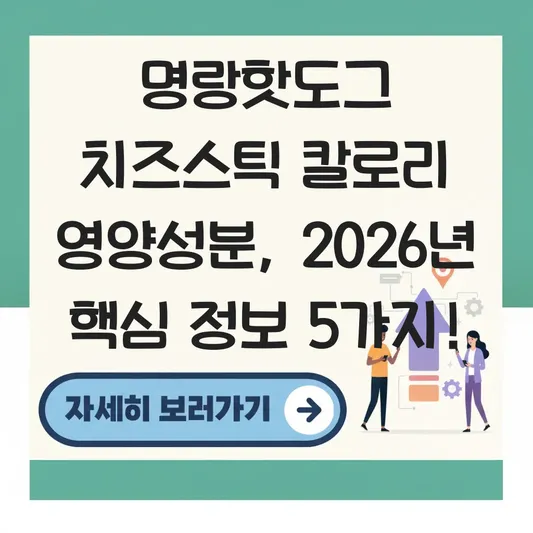명랑핫도그 치즈스틱 칼로리 영양성분