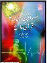 Quran Se Jismani Bemarion Ka Ilaj by Muhammad Haseeb Qadri PDF