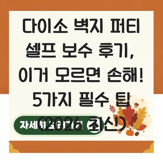 다이소 벽지 퍼티 셀프 보수 후기