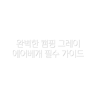 캠핑 에어베개, 그레이 색상, 2개 필요성, 캠핑 에어베개 선택법, 왜 그레이 색상인가