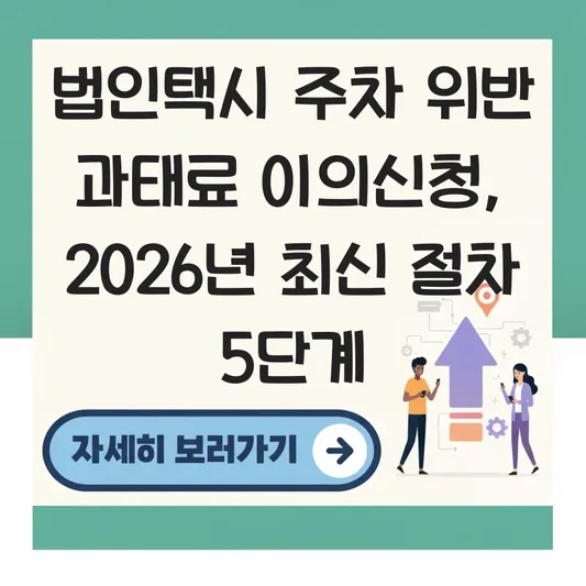 법인택시 주차 위반 과태료 부과 시 이의신청 절차 대표 이미지