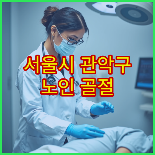 서울시 관악구 노인 골절 재활 골밀도 검사 통합 관리 병원