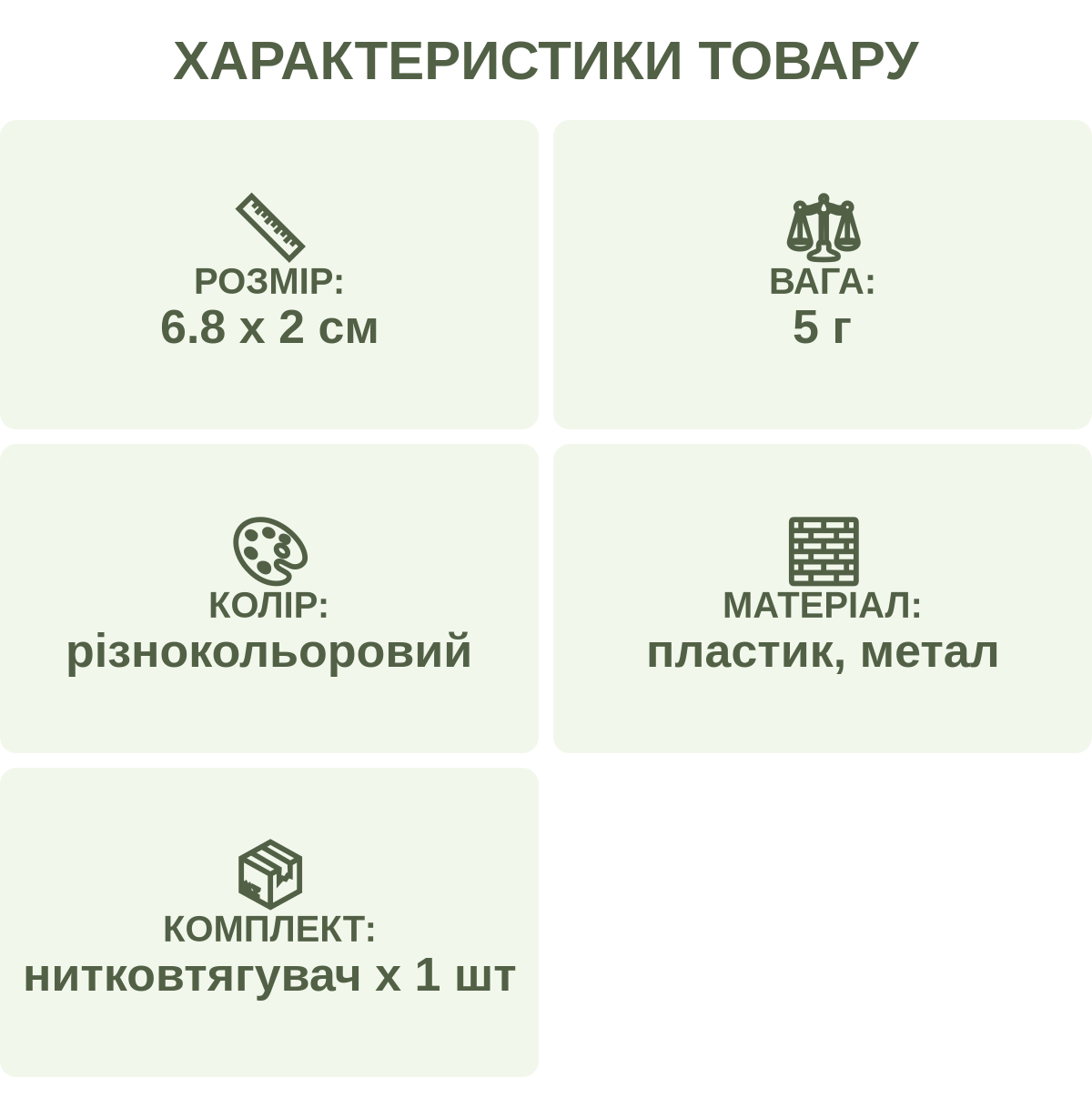 Характеристики товару: Розмір: — 6.8 х 2 см; Вага: — 5 г; Колір: — різнокольоровий; Матеріал: — пластик, метал; Комплект: — нитковтягувач х 1 шт