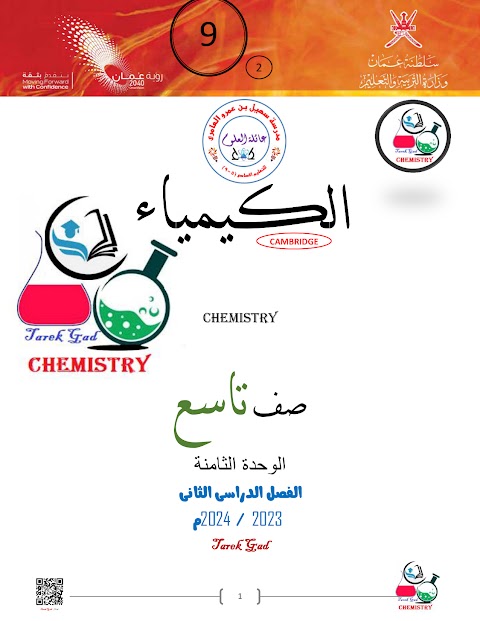 ملخص الوحدة الثامنة تكوين الملح 2023- 2024م - كيمياء الصف 9 الفصل 2