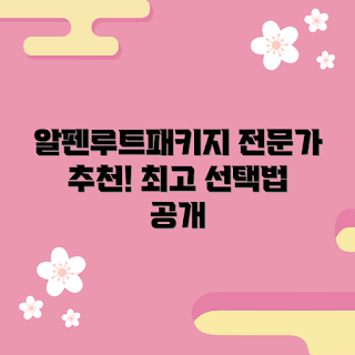 알펜루트패키지 추천, 알펜루트패키지 선택 방법, 알펜루트패키지 후기는, 알펜루트패키지 전문가, 알펜루트패키지 가이드