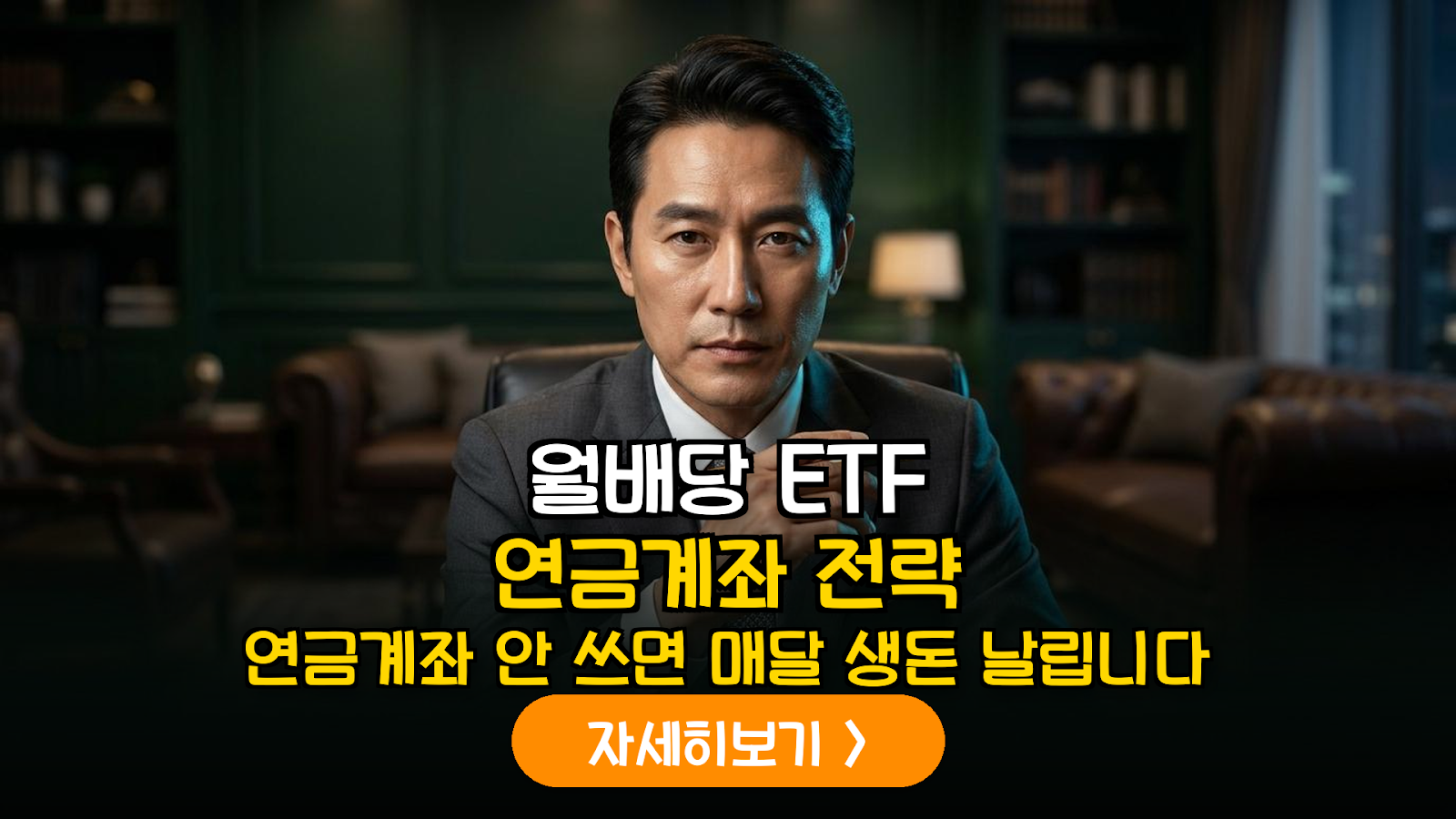 2026 월배당 ETF 연금 절세 복리 전략 가이드