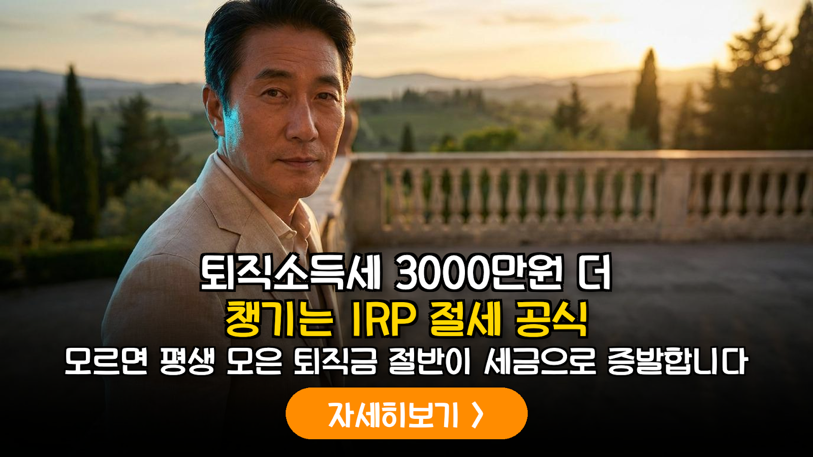 IRP 퇴직소득세 절세 전략: 은퇴 자금 수령 시 세금을 최대 40% 줄이는 데이터 기반 가이드