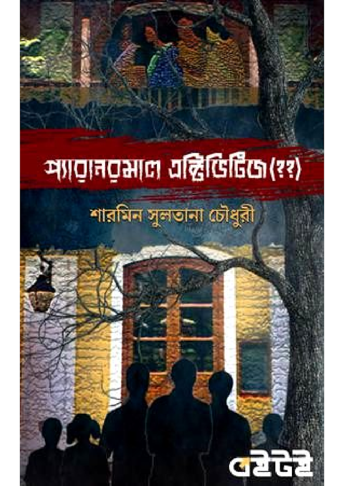 প্যারানরমাল এক্টিভিটিজ