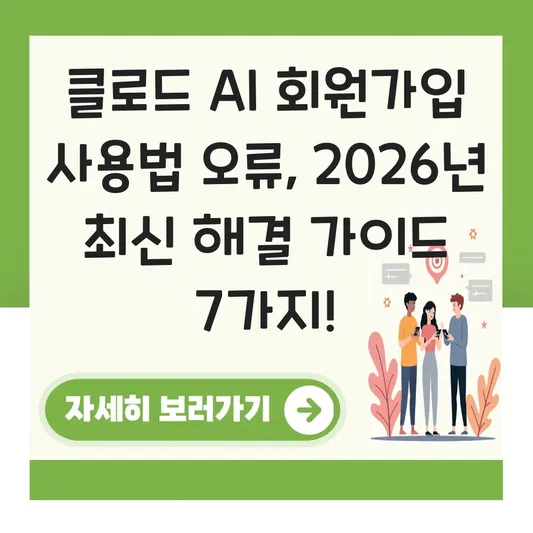 클로드 AI 회원가입 사용법 오류 해결 가이드