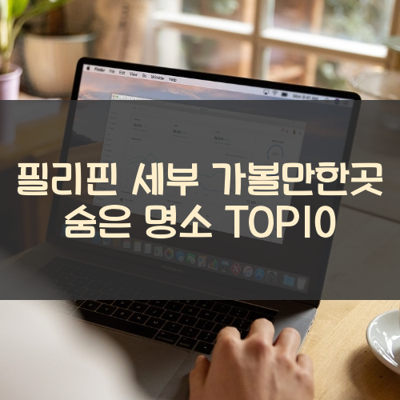 필리핀 세부 가볼만한곳 숨은 명소 TOP10 썸네일